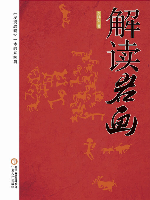 Title details for 解读岩画 by 李祥石著 - Available